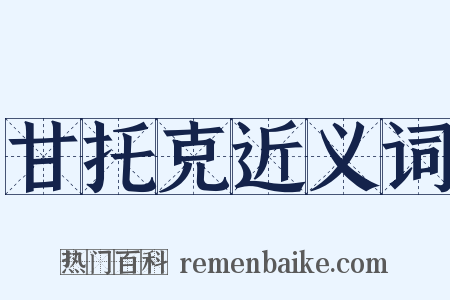 甘托克近义词是什么意思的图片